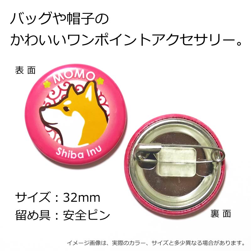 楽天市場】お名前 缶バッジ（和犬イラスト）32mm 柴犬 秋田犬 甲斐犬
