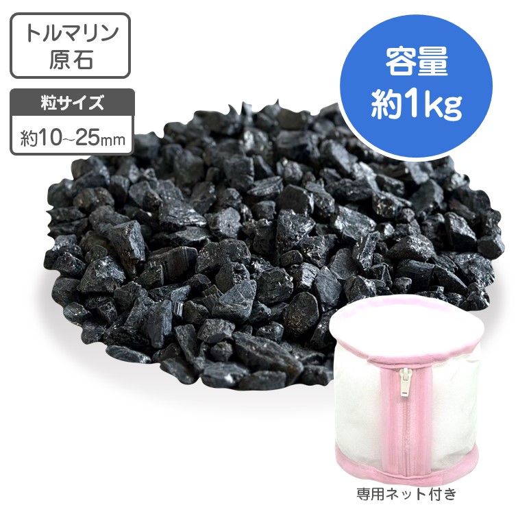 楽天市場】ブラック トルマリン 鉱石 1kg 約1～2.5cm お風呂用 浴用 高