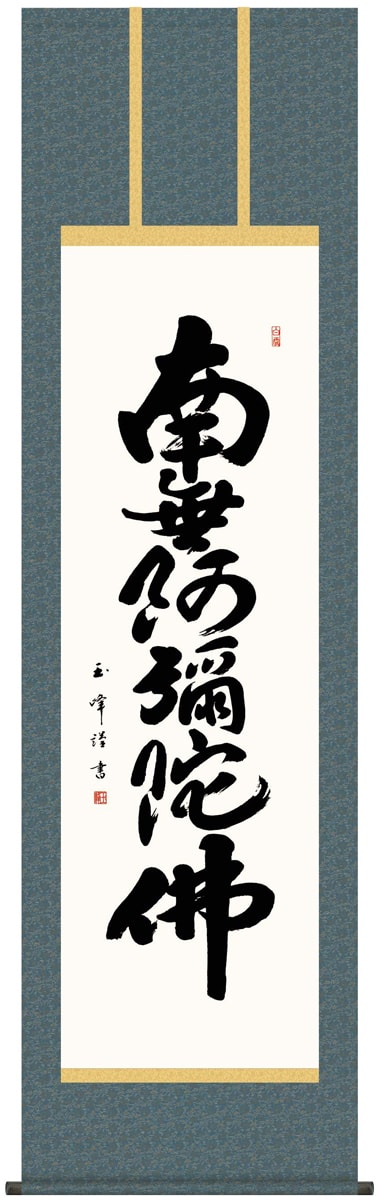 南無阿弥陀佛』の掛け軸 金剛 慈保 楽天市場】掛け軸 掛軸 南無
