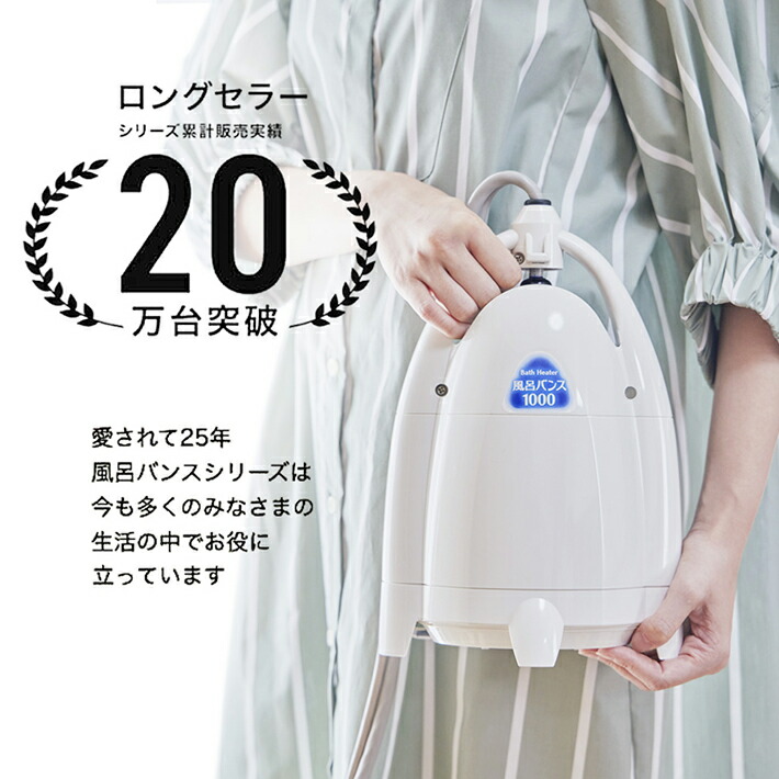 楽天市場】風呂バンス1000 最新モデル・新品・正規代理店販売 日本製