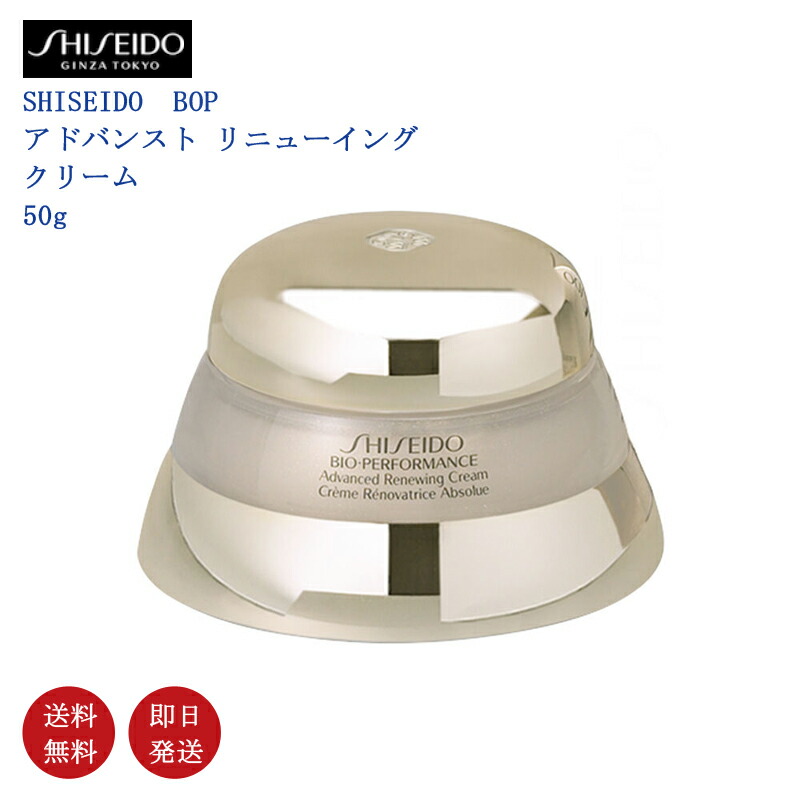 楽天市場】資生堂 BOP アドバンスト リニューイングクリームの通販