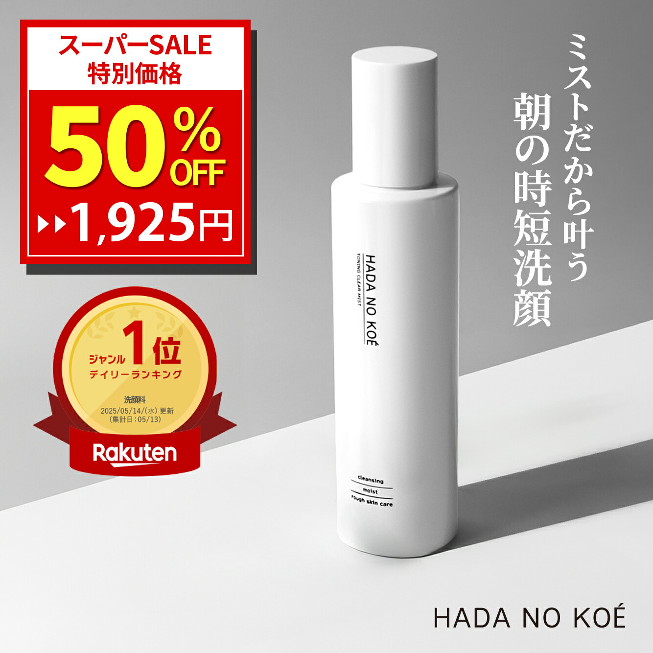 楽天市場】【50%OFF☆3/11 01:59まで】 新感覚 ミスト洗顔 HADA NO KOE