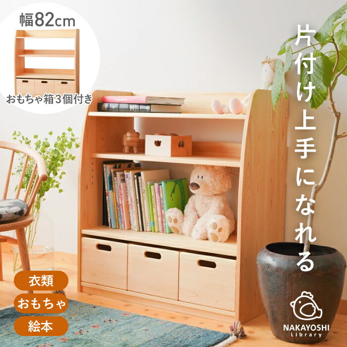 楽天市場】可動式の棚 おもちゃ箱3個付き なかよしライブラリー