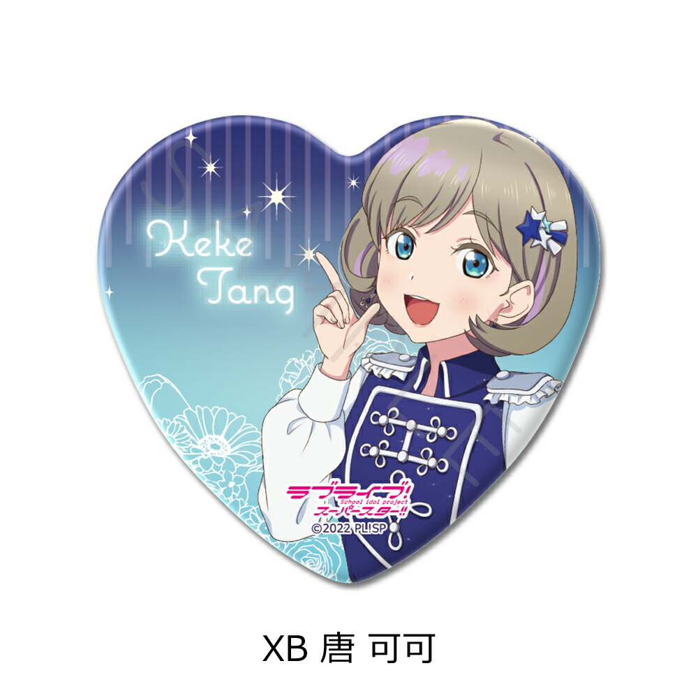 楽天市場】『ラブライブ！スーパースター!!』 第2弾 ハート型缶バッジ