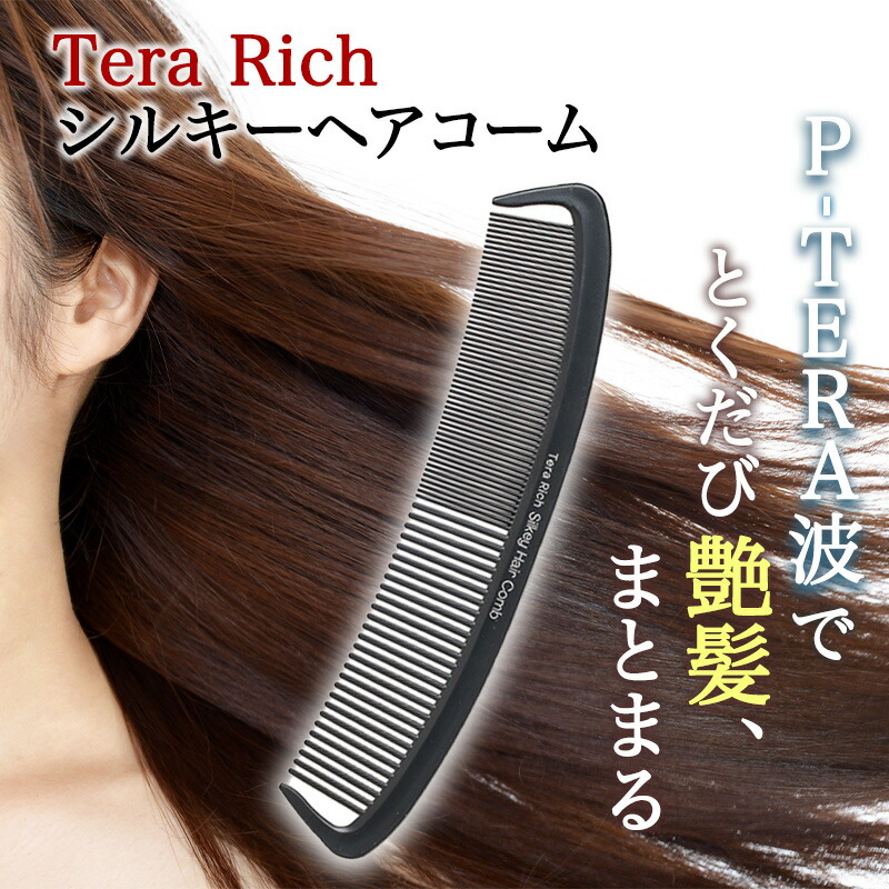 楽天市場】Tera Rich シルキーヘアコーム テラヘルツ くし ヘアケア 櫛