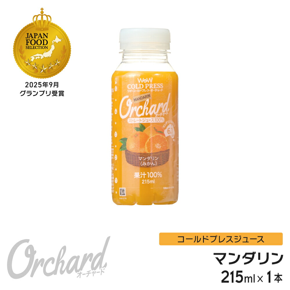 楽天市場】マンダリンオレンジジュース Wow-Food コールドプレス
