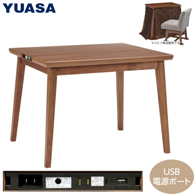 楽天市場】ダイニングこたつ 長方形 90×75×67cm YK-WD973USB(MB) AC