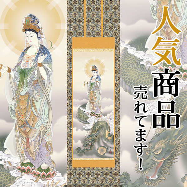 楽天市場】掛軸 掛け軸 龍上観音 北条裕華 尺五立 約横54.5×縦190cm