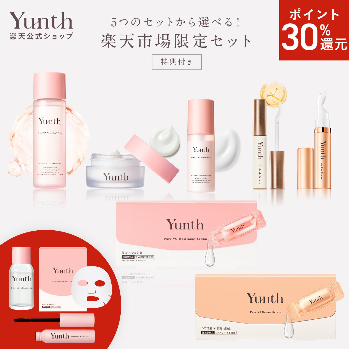 楽天市場】【P30%還元+セット5日23:59ﾏﾃﾞ】【公式】Yunth 選べる楽天