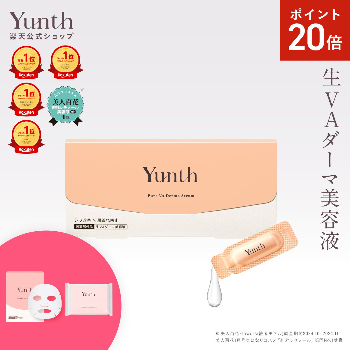 Yunth 美容液 2個セット、クレンジング、化粧下地、aua REJURAN Yunth