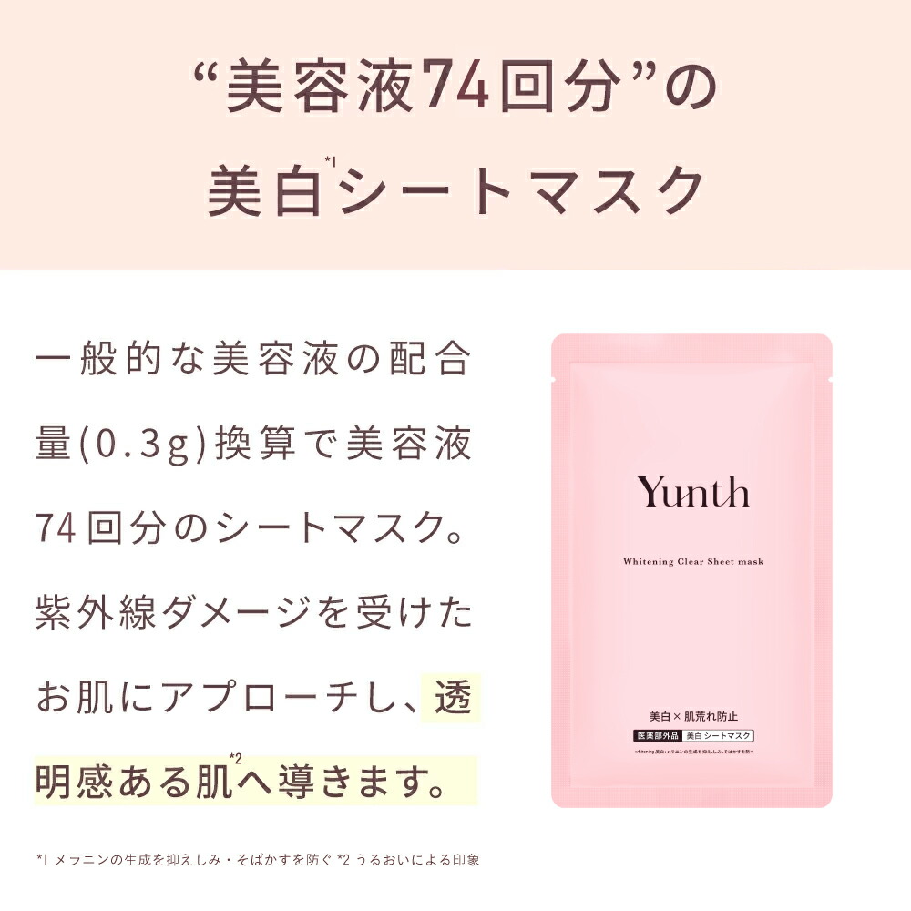 楽天市場】【P20倍+セット5日23:59ﾏﾃﾞ】【公式】Yunth 美白シート