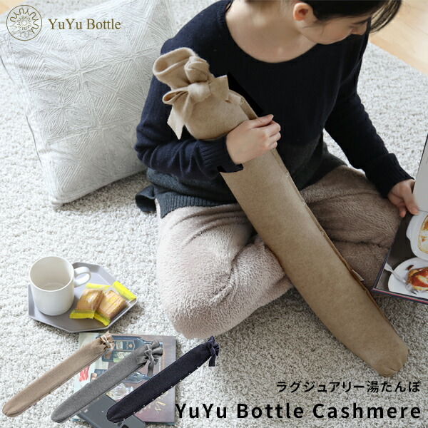 楽天市場】特典付き！ 湯たんぽ 【 YuYu Bottle カシミヤ コレクション