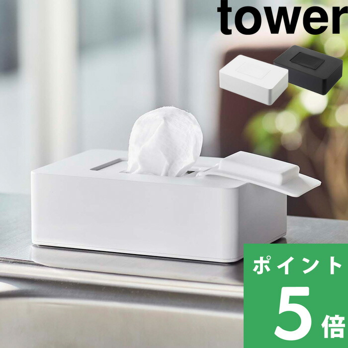 楽天市場】楽天SS開催中 【 山崎実業 ウェットシートホルダー タワー