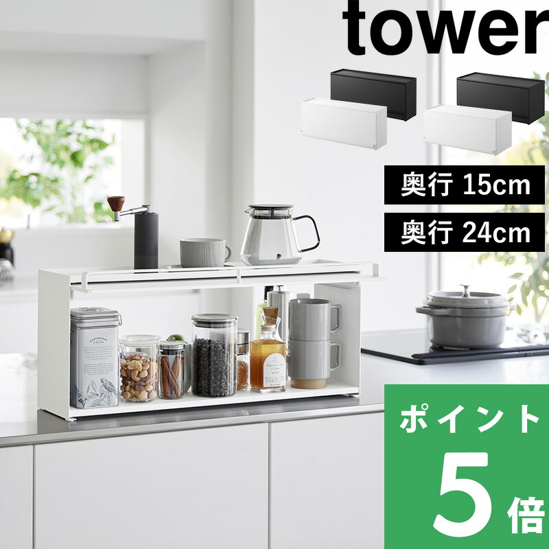 楽天市場】楽天SS+4倍日 【 山崎実業 前が開くキッチンカウンター上