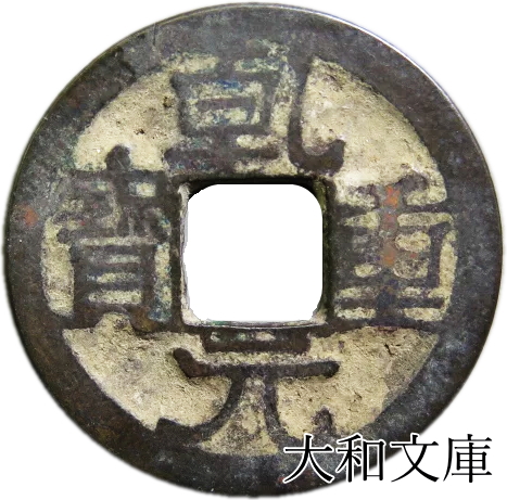 楽天市場】乾元重宝 【唐 759年】 : 大和文庫・楽天市場支店