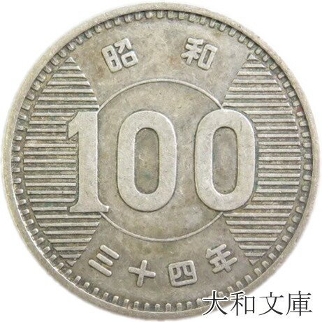 古銭 100円」の人気商品一覧 | 安い商品を通販サイトから探す - 価格.com