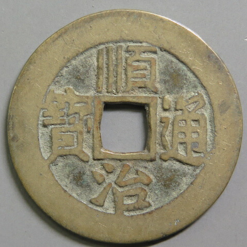 楽天市場】順治通宝 【清：1644年】 : 大和文庫・楽天市場支店