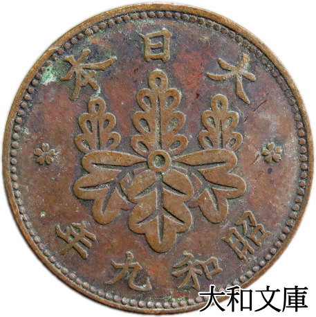 楽天市場】【銅貨】 桐1銭青銅貨 昭和9年（1934年） 流通品 【コイン