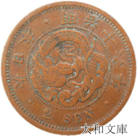 楽天市場】【近代銭】 2銭銅貨 明治16年（1883年） 流通品 【銅貨