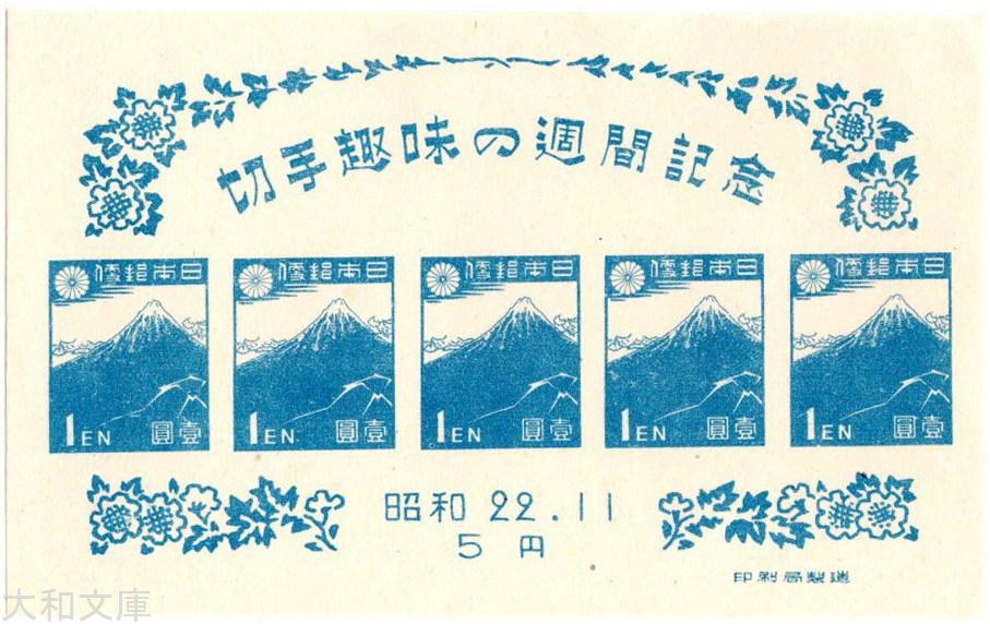 楽天市場】【小型シート】 昭和22年 切手趣味週間 1円切手小型シート
