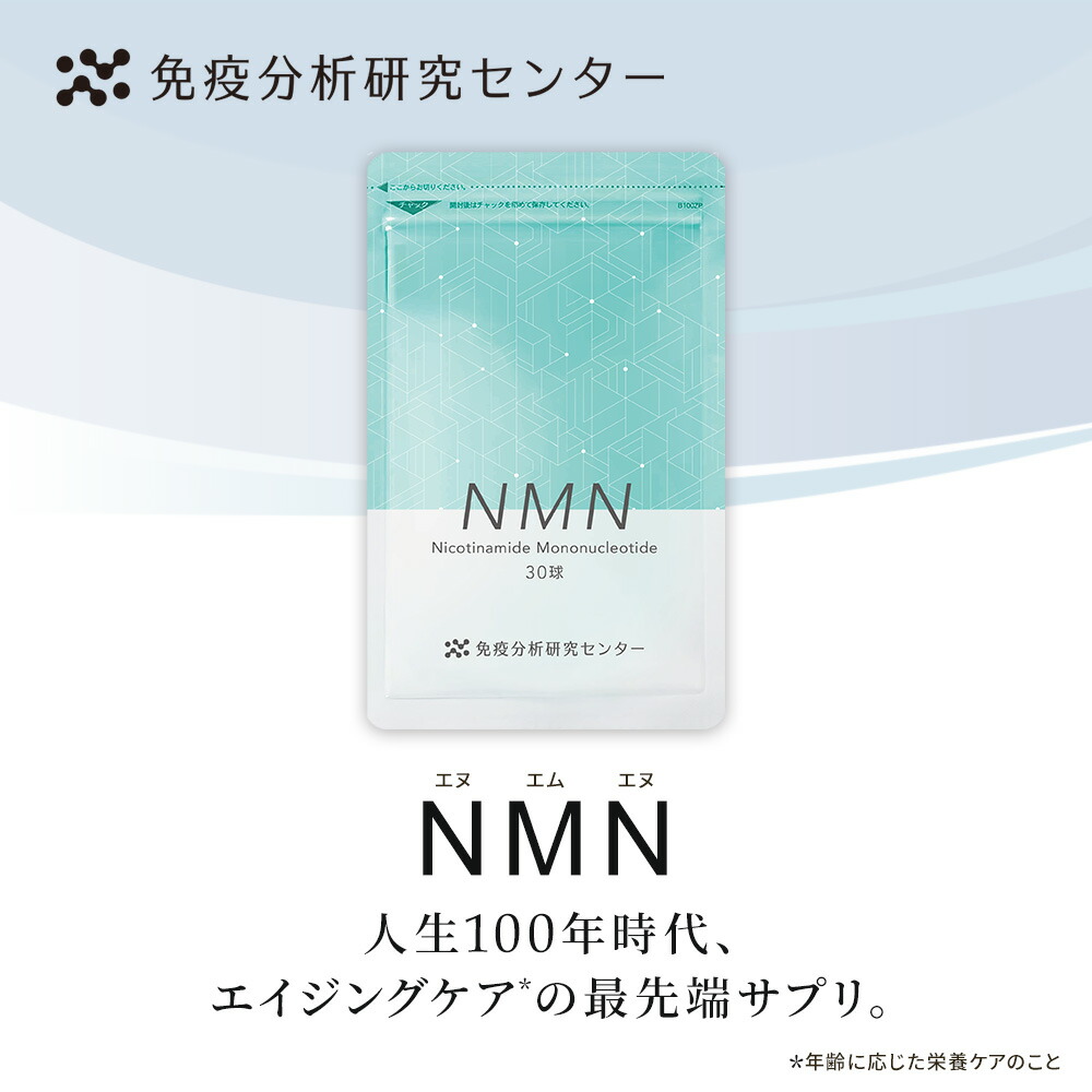 楽天市場】【免疫分析研究センター】NMN（エヌエムエヌ） サプリメント