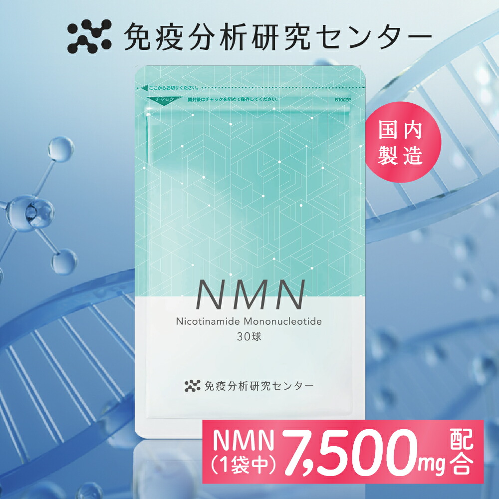 楽天市場】【免疫分析研究センター】NMN（エヌエムエヌ） サプリメント