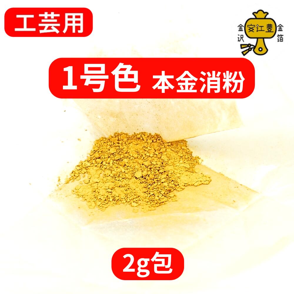 楽天市場】金粉 消粉 工芸用 1号色 23.4K 消粉 0.1g / 0.3g / 1g / 2g
