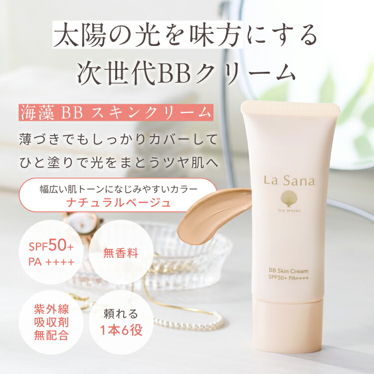 楽天市場】ラサーナ 海藻 BB スキンクリーム | uvカット
