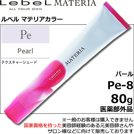 楽天市場】ルベル マテリア カラー パール Pe－8 80g｜1剤・医薬部