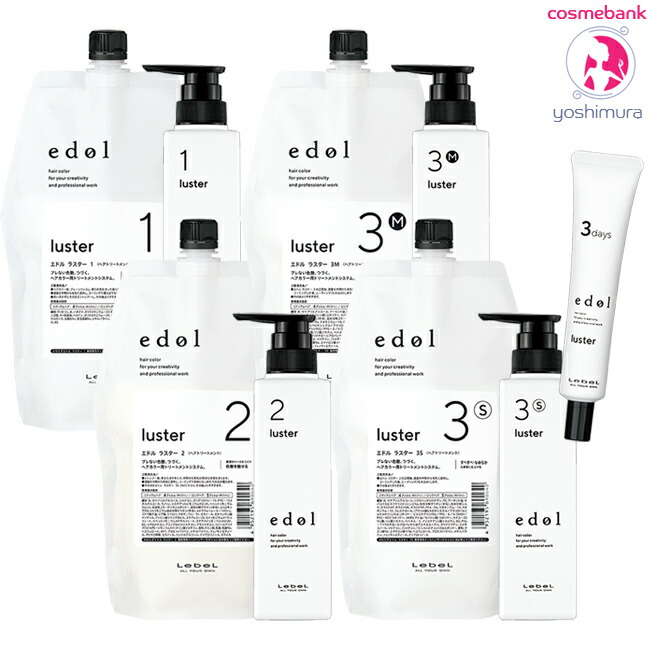 楽天市場】ルベル エドル ラスター フルセットB （1．2．3．3days
