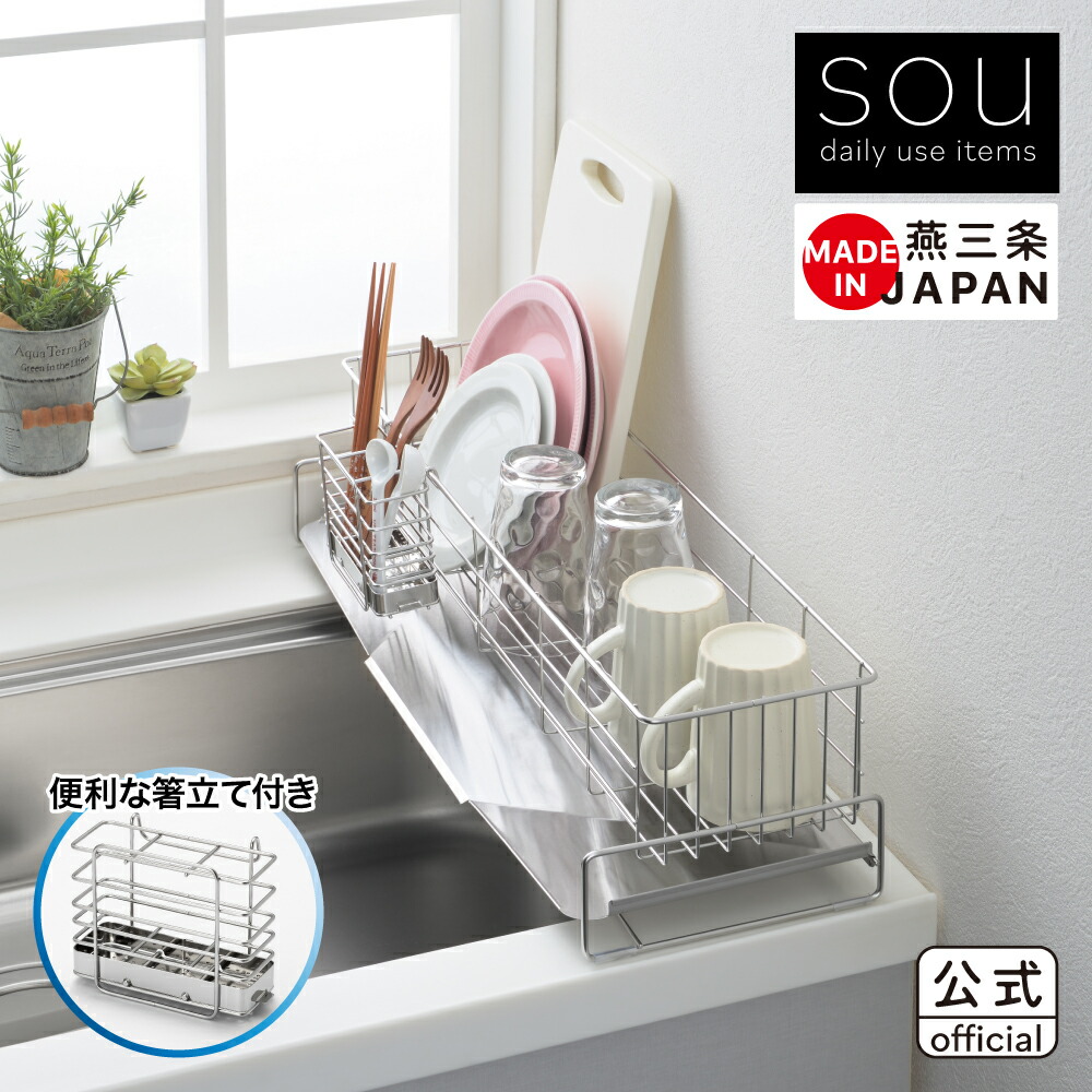 楽天市場】【公式】◇sou スリムに置ける流れる水切り タテ置き