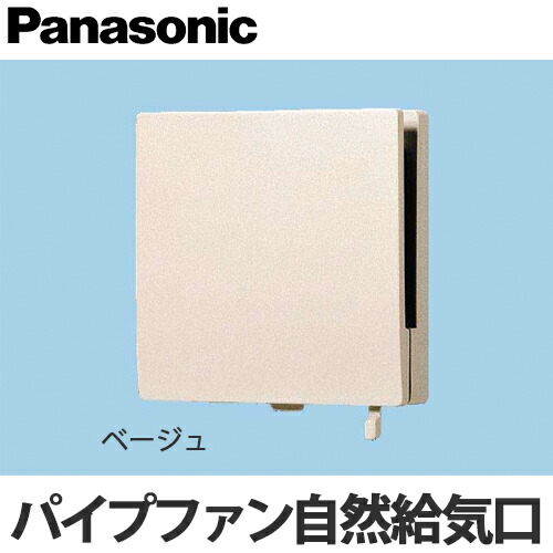 楽天市場】【送料無料】Panasonic パイプファン 給気専用形 自然給気口
