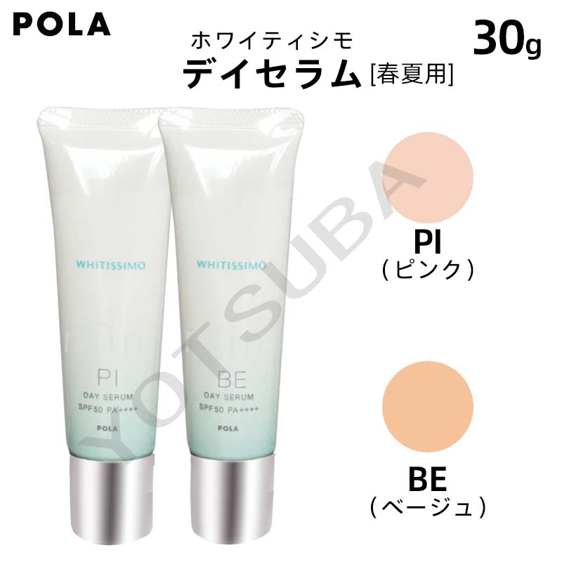 POLA POLA ホワイティシモ ディセラム Pi or BE モイスティシモ