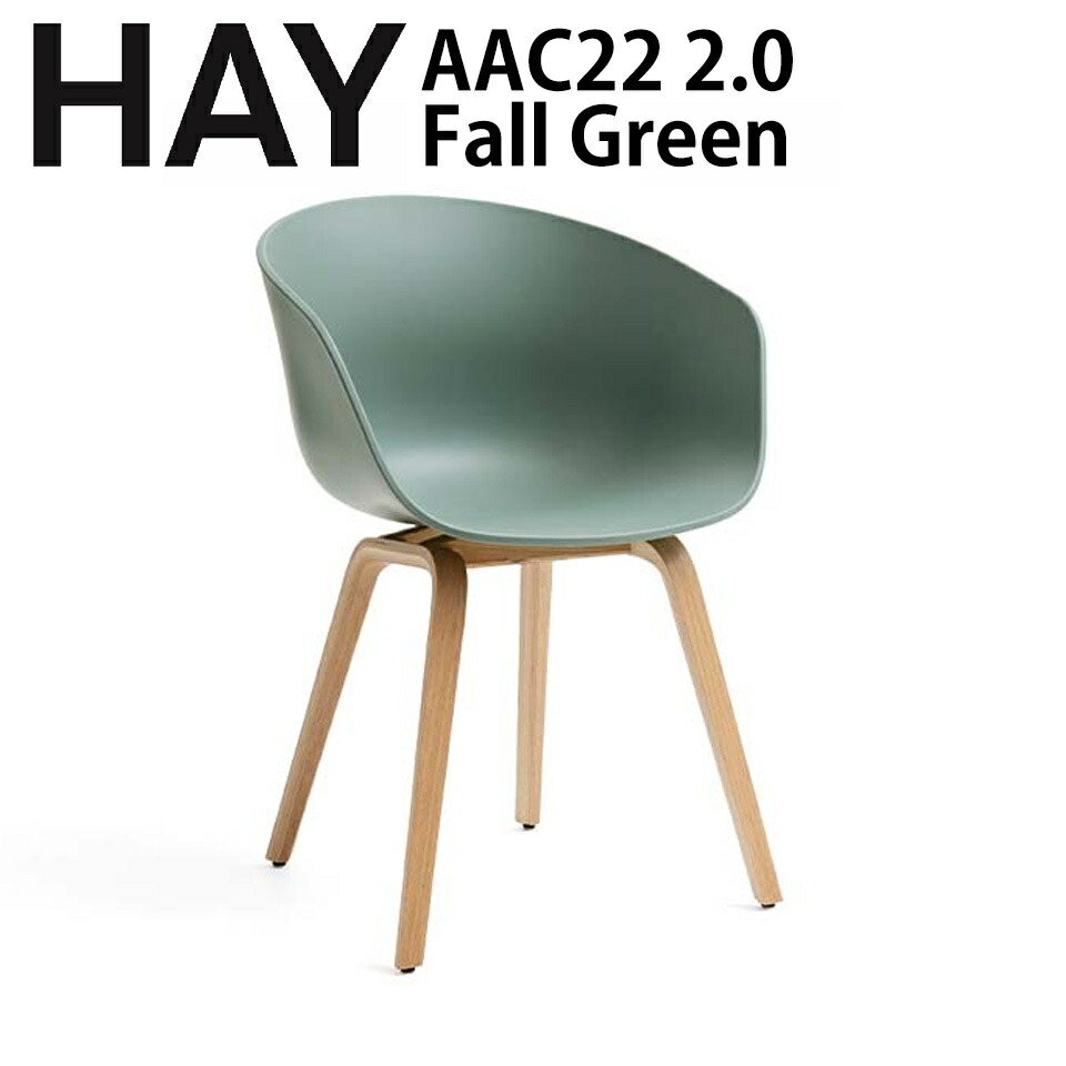 楽天市場】正規品 HAY ABOUT A CHAIR AAC22 2.0 ウォーターラッカー