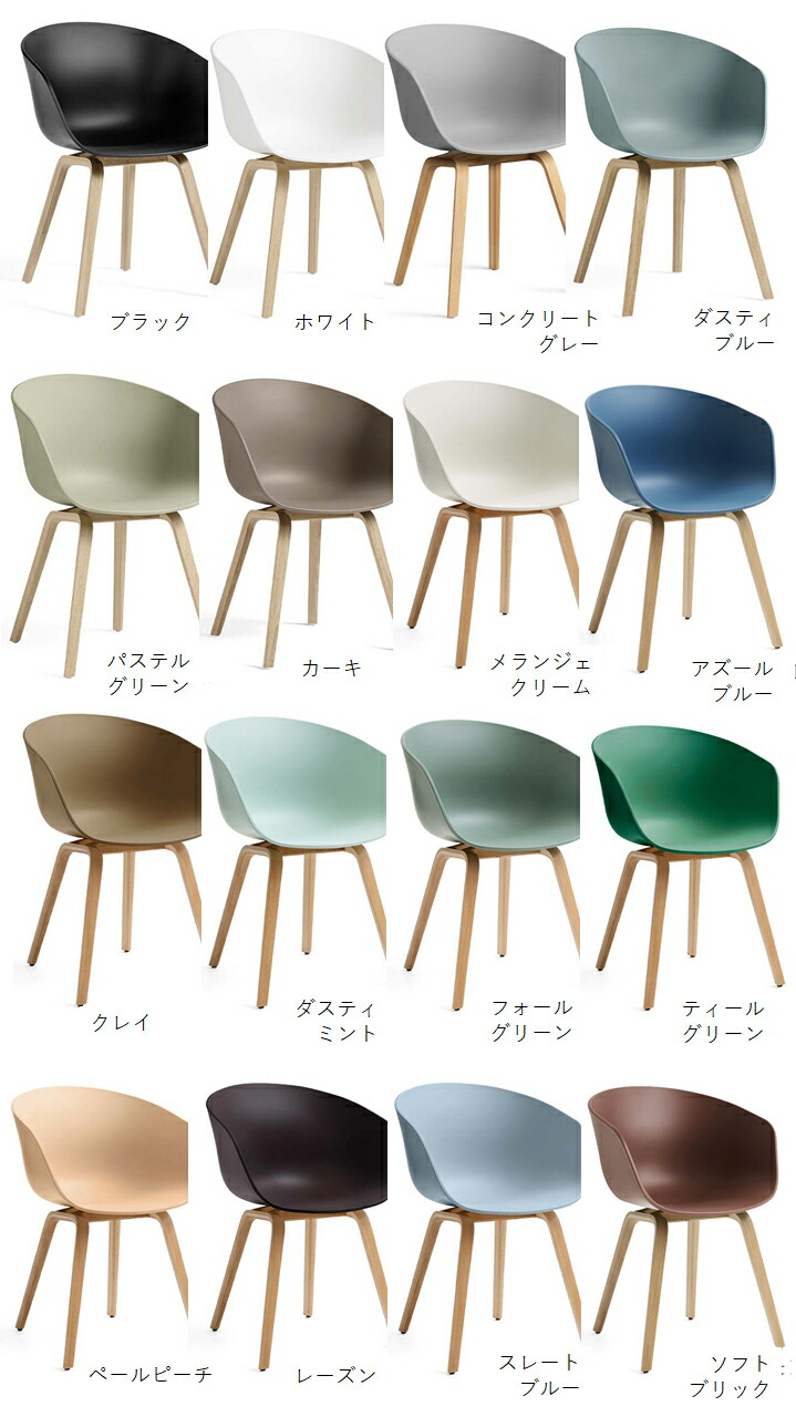 楽天市場】正規品 HAY ABOUT A CHAIR AAC22 2.0 ウォーターラッカー