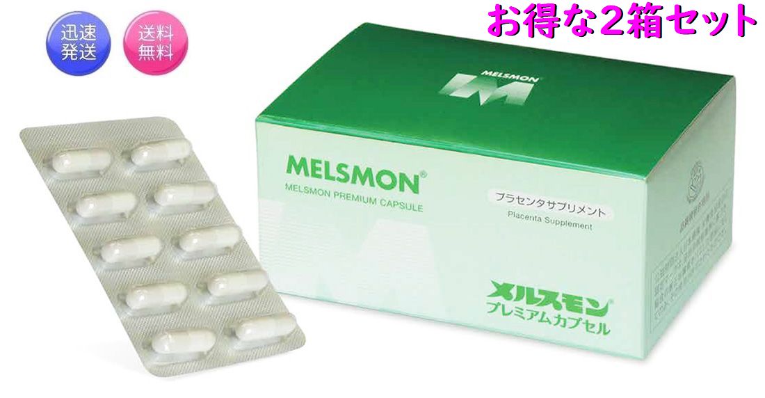 楽天市場】お得な2箱セット 即日発送 メルスモン プレミアムカプセル