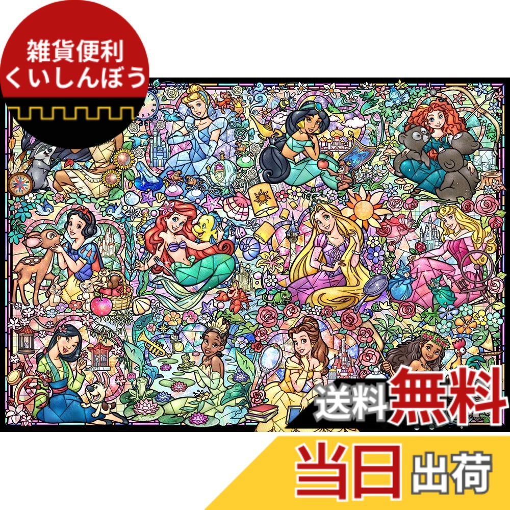 ジグソーパズル ディズニー プリンセス」の人気商品一覧 | 安い商品を