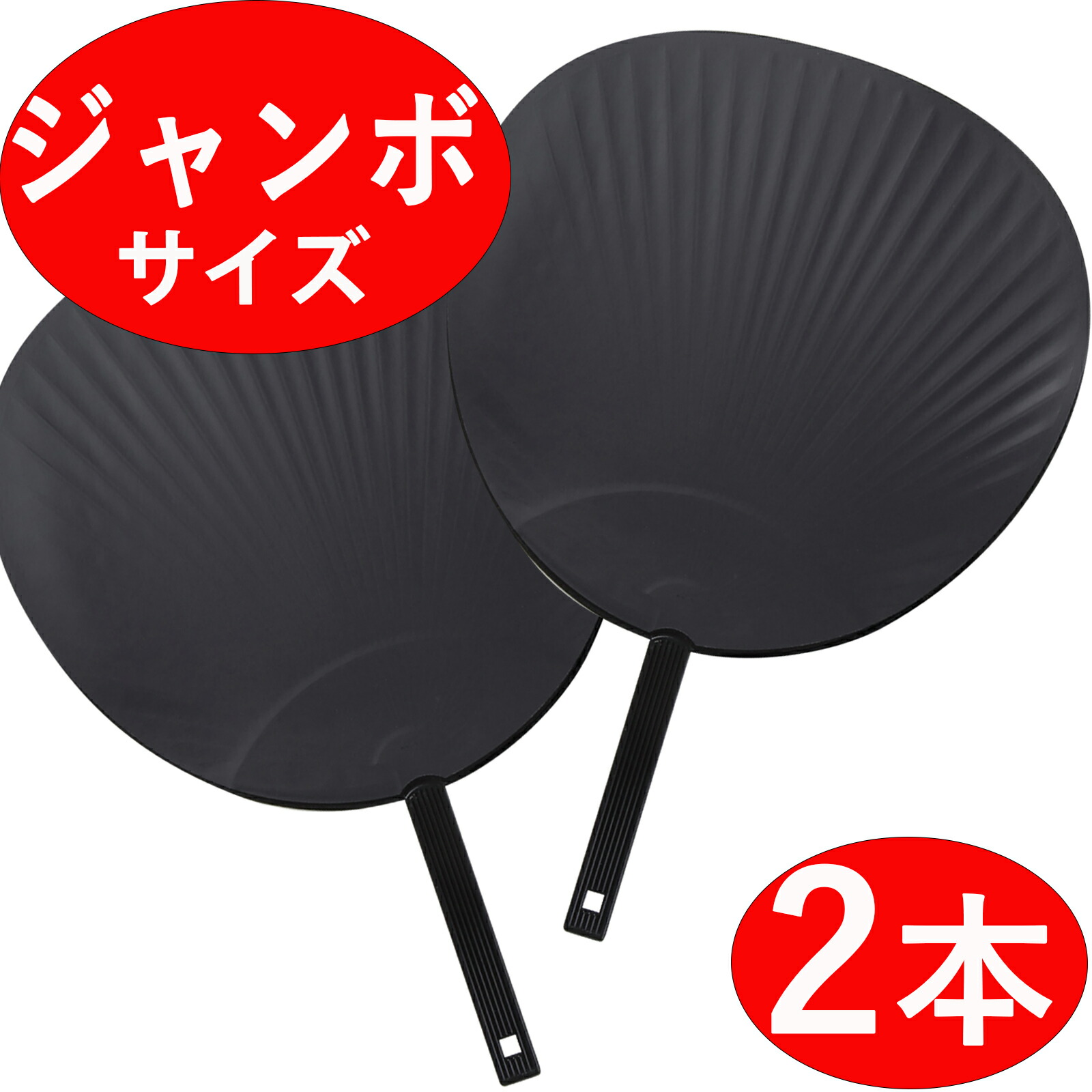 楽天市場】【ジャンボうちわ 2本セット】 無地 黒/ブラック マット調
