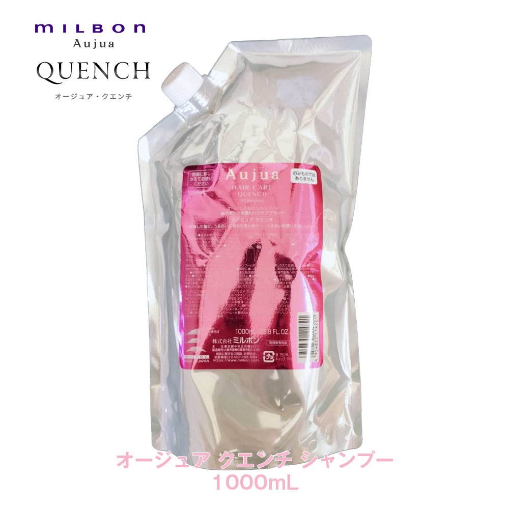 ミルボン オージュア クエンチ シャンプー 1000ml 詰め替え用