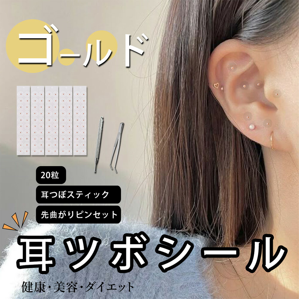 楽天市場】耳つぼシール100粒 [ ゴールド粒+耳つぼシルバースティック+