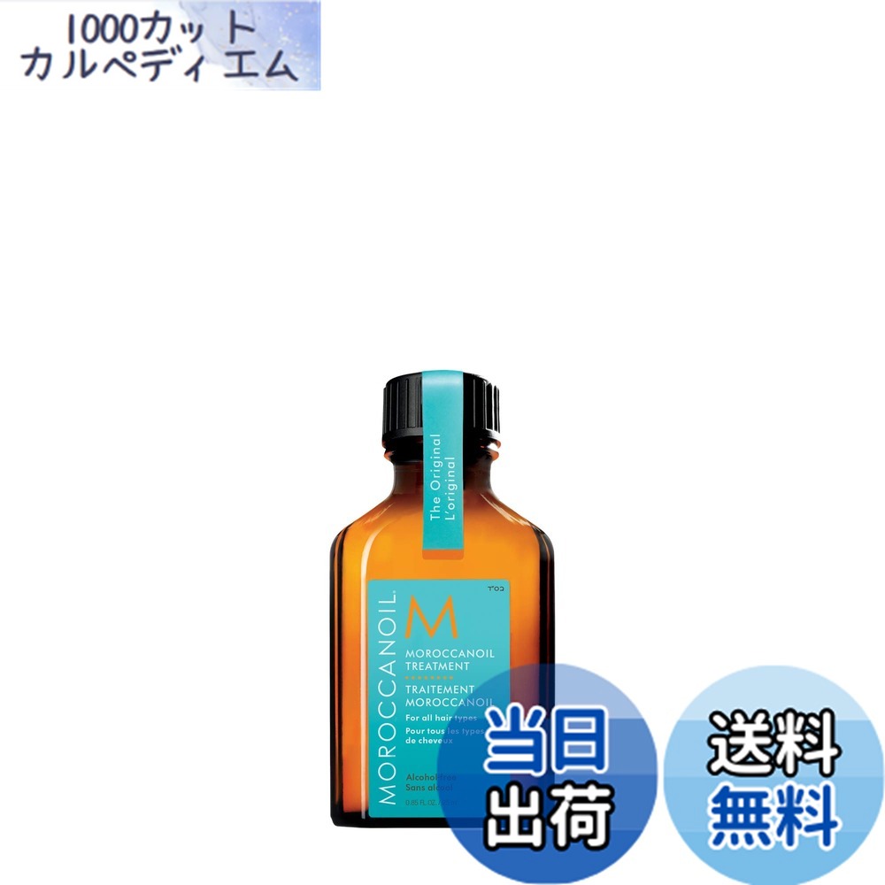 モロッカンオイル モロッカンオイル トリートメント 25ml (ヘア