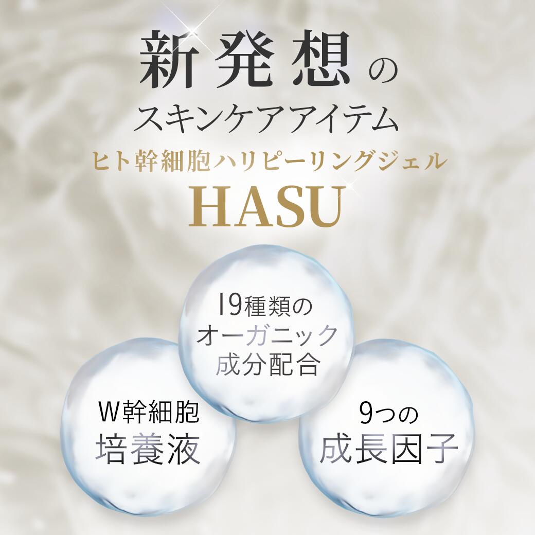 楽天市場】【公式】HASU ヒト幹細胞ハリピーリングジェル 100g｜5万本