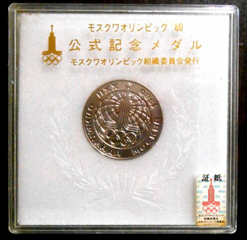 楽天市場】モスクワオリンピック'80 公式記念メダル : 63堂