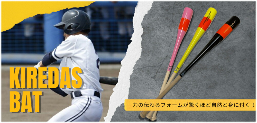 楽天市場】キレダスバット KIDS 79cm 550g KIREDAS BAT トレーニング