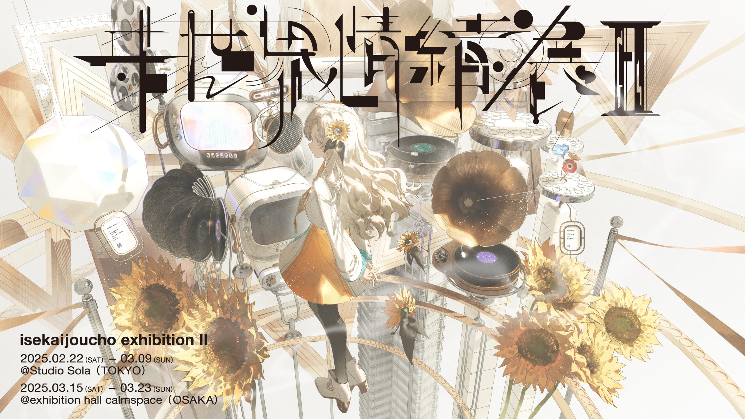 ヰ世界情緒展II［東京］｜楽天チケット