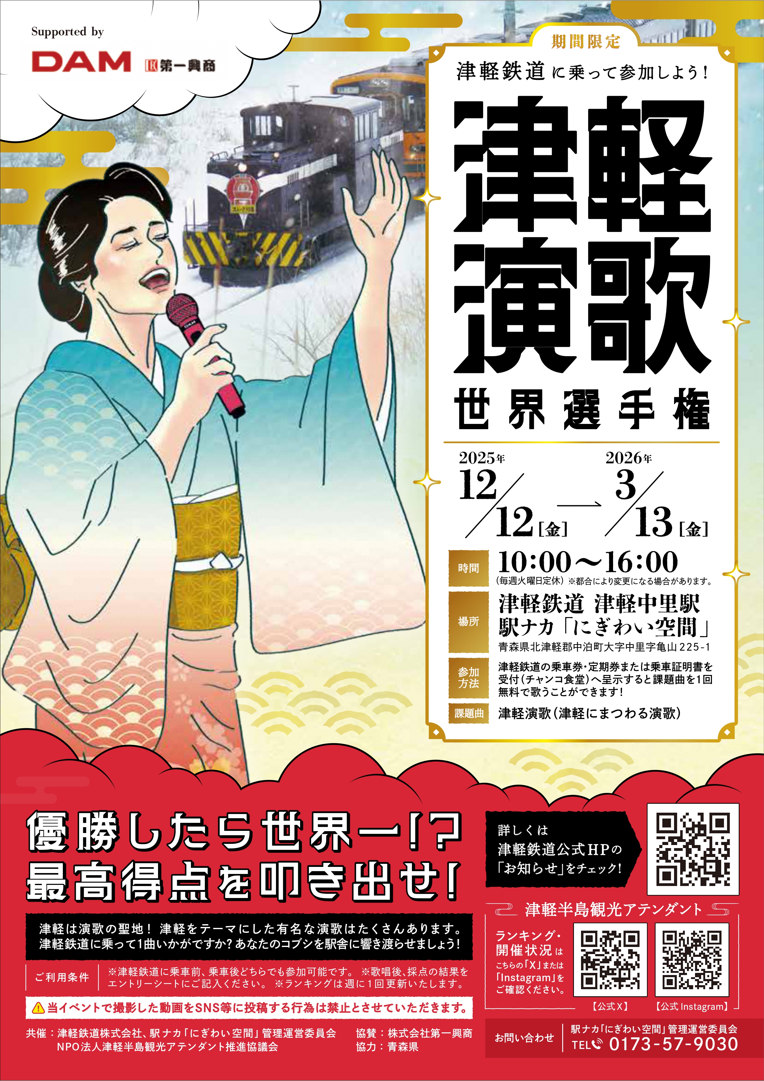 津軽鉄道に乗って「津軽演歌世界選手権」に参加しよう！ | 津軽鉄道