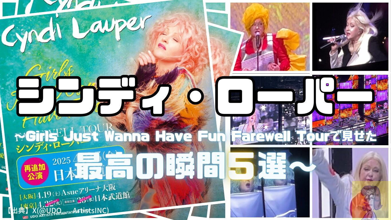 最後の来日ツアー】シンディ・ローパーが見せた最高の瞬間5選【Girls