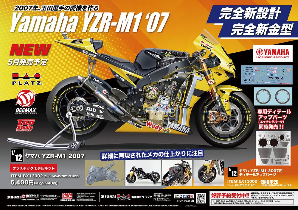 1/12 ヤマハ YZR-M1 2007【BX13002:4545782131895】｜ビーマックス