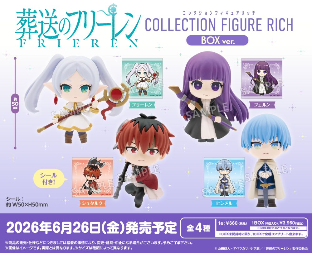 葬送のフリーレン コレクションフィギュアRICH BOXver.【1BOX個6入