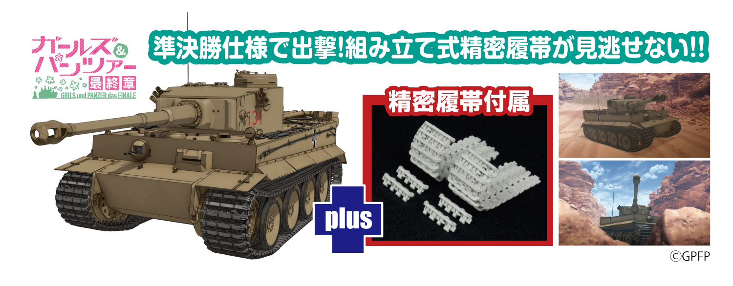 1/35 ガールズ&パンツァー 最終章 ティーガーI 黒森峰女学園 精密履帯